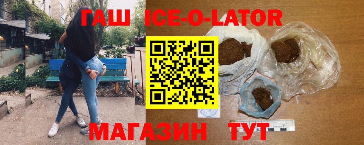 ГАШ ice o lator Ессентуки